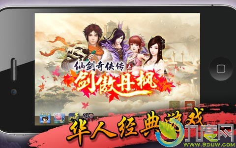 《仙剑奇侠传5—剑傲丹枫》正式上架苹果App Store