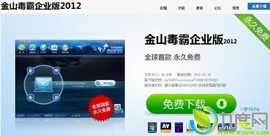 官方下载：金山毒霸企业版2012永久免费