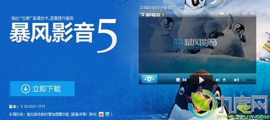 暴风影音5.10.0321.1111来到:优化ffdshouw解码器