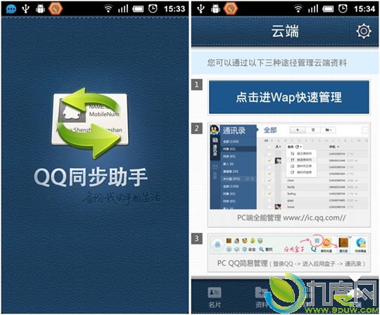 QQ同步助手3.4 for Android：新增云端管理方式