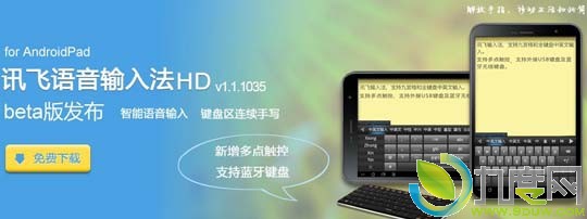 讯飞语音输入法HD Pad版1.1.1035发布:新增蓝牙键盘和多点触控操作