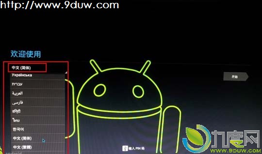 让U盘运行Androidx86系统
