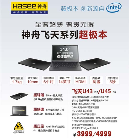 神舟飞天Ultrabook超级本再增两成员飞天U43 D2和飞天U45 D2