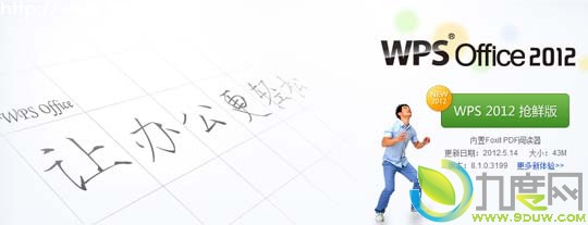 金山办公软件WPS Office 2012抢鲜版发布