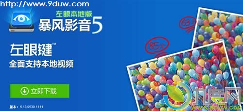 暴风影音5左眼本地版发布