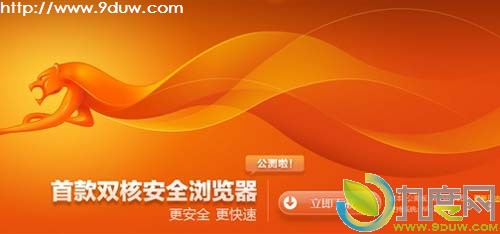 金山猎豹浏览器1.0公开测试 启动敢赔计划