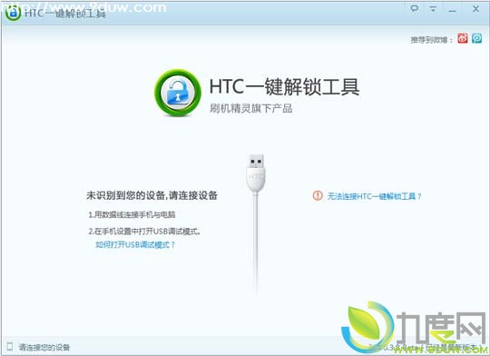 HTC手机一键解锁工具0.3.8版