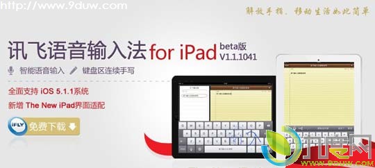 讯飞输入法 for iPad新版发布：支持5.1.1系统