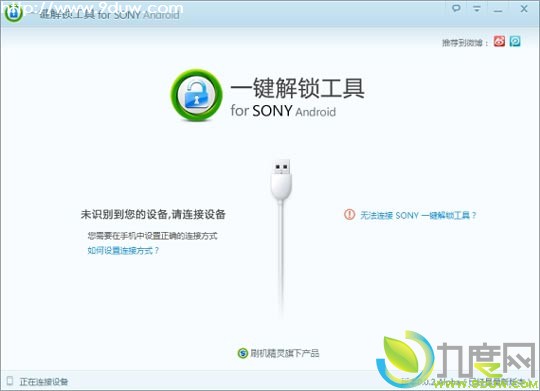 SONY一键解锁工具V0.0.2版发布:支持16款索爱手机