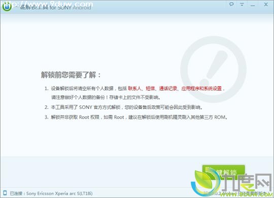 SONY一键解锁工具V0.0.2版发布:支持16款索爱手机