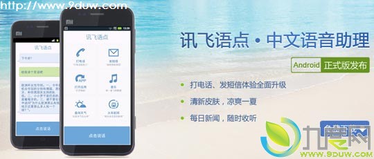 讯飞语点1.0.1068版发布 优化语音交互