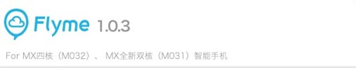 魅族MX四核/MX全新双核Flyme1.0.3版固件发布