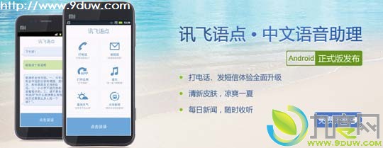 讯飞语点（Android）正式版发布