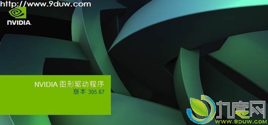 NVIDIA发布图形显卡驱动305.67版 再次优化OpenGL 4.3性能