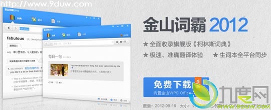 金山词霸2012 3.0正式版发布:完整收录《柯林斯COBUILD高阶英汉双解学习词典》