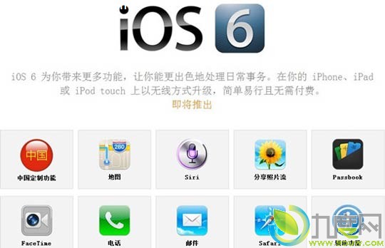 iOS6正式版于20日开放下载：支持3GS及以上版本并且siri可以说中文