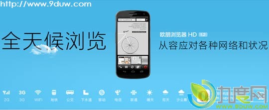 Opera发布全天候手机浏览器HD 1.2版:优化“移动网络”
