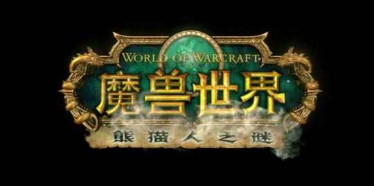 传国服《魔兽世界：熊猫人之谜》有望与全球同步上线