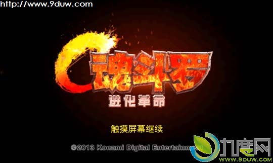 《魂斗罗进化革命》重制版正式登录Android平台