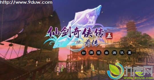 国产RPG大作《仙剑奇侠传5前传》正式上市