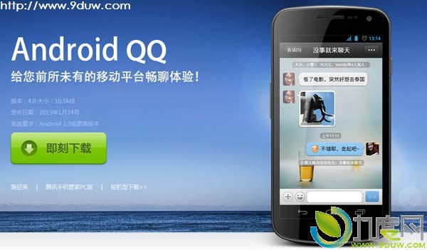 腾讯手机QQ2013 for Android 4.0发布：新增讨论组功能