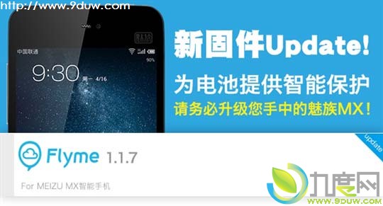 魅族发布MX最新固件Flyme 1.1.7版：为电池提供智能保护