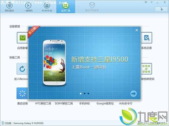 Android手机刷机精灵1.3.1版发布：新增8款机型一键刷机