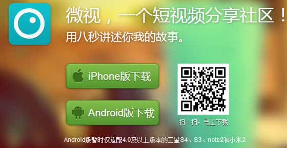 腾讯“微视”Android版上线：8秒短视频