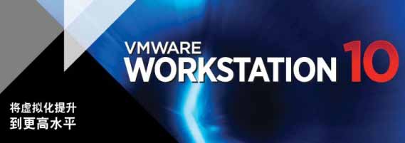 虚拟机软件VMware Workstation 10.0.1简体中文版发布