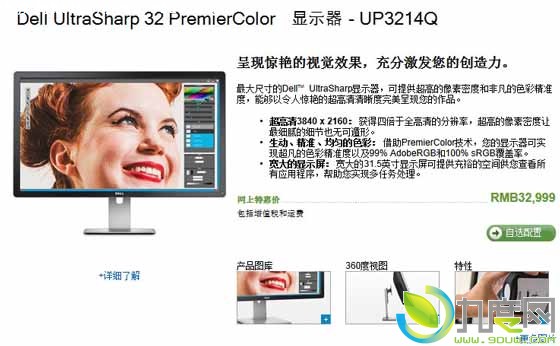 戴尔首款4K显示器UP3214Q现身中国官网：售32999元