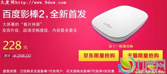 百度影棒2开卖:老用户特价178元