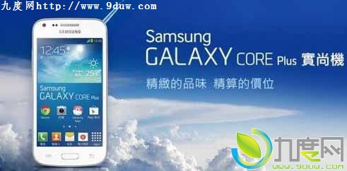 三星再推廉价Android 4.2智能手机Galaxy Core Plus