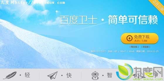 百度卫士1.2公测版发布：加速圈携流量监控轻装上线