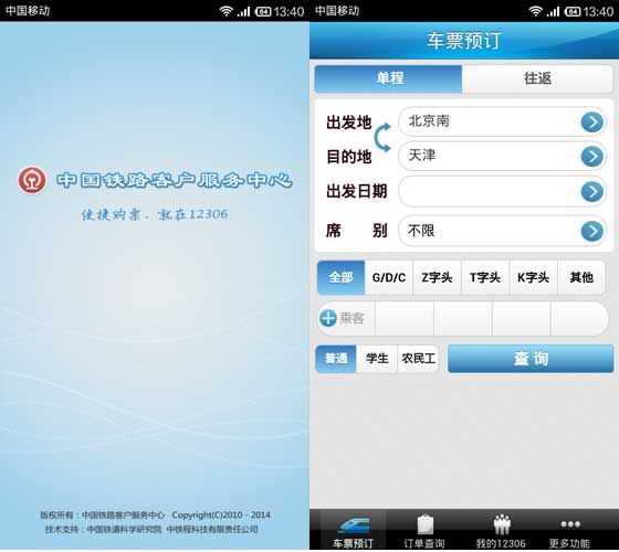 中国铁路网官推出“铁路12306”手机客户端