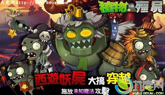 《植物大战僵尸繁体中文版》下载：全新40道西遊关卡与5大魔王