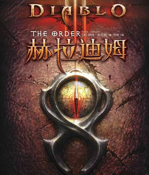 暴雪首本《暗黑破坏神3》官方小说上市