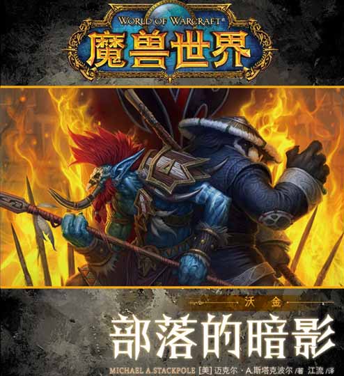暴雪首本《暗黑破坏神3》官方小说上市