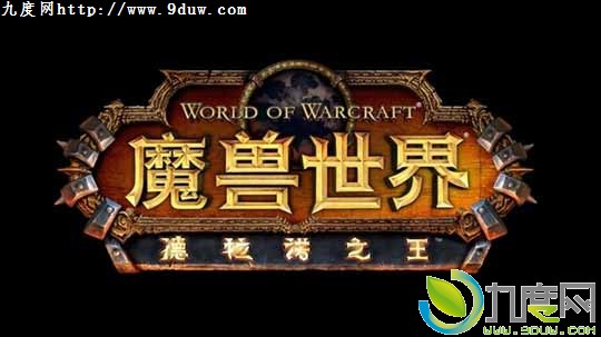暴雪正式公布《魔兽世界》6.0资料片:即《魔兽世界：德拉诺之王》