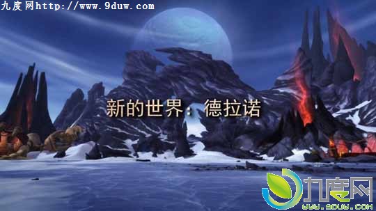 暴雪正式公布《魔兽世界》6.0资料片:即《魔兽世界：德拉诺之王》