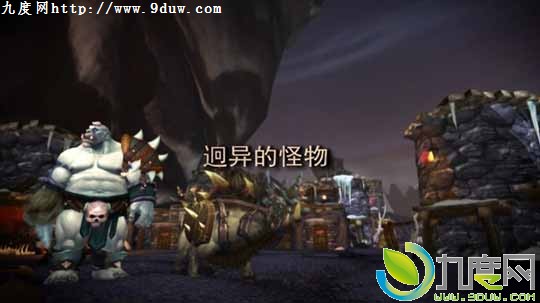 暴雪正式公布《魔兽世界》6.0资料片:即《魔兽世界：德拉诺之王》