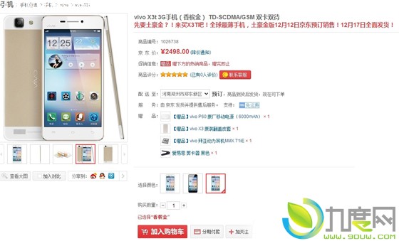 土豪金色版本vivo X3明日开始出货：售价依为2498元