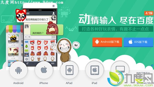 百度手机输入法V4.1版发布：新增超多表情