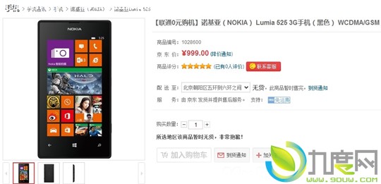 988元！诺基亚Lumia 525联通版开卖