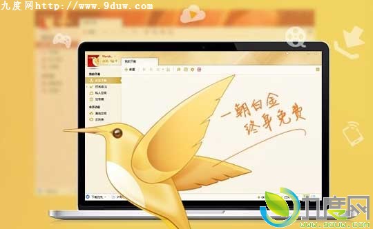 迅雷VIP尊享版2.0.9正式版发布