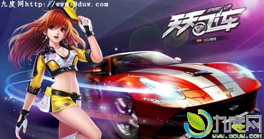 腾讯手机游戏《天天飞车》Android版/iOS版今日开启公测