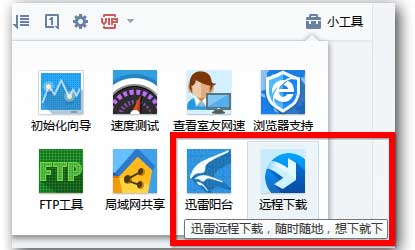 迅雷7.9.17正式版发布：“远程下载”回归