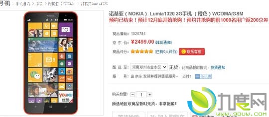 诺基亚双核Windows Phone8手机Lumia 1320国内上市：2499元