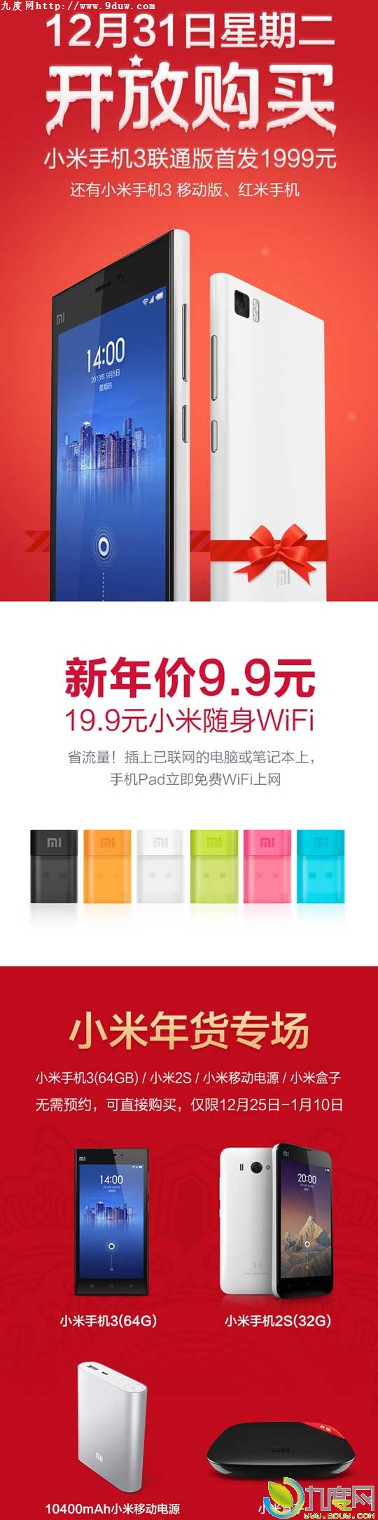 小米手机3联通版/小米Wi-Fi将于12月31日开卖