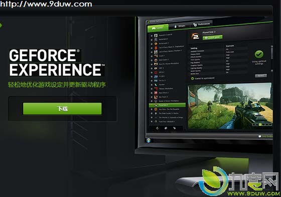 NVIDIA英伟达发布GeForce Experience游戏优化软件1.1.0.0版