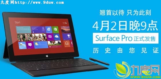 微软官方宣布Surface Pro平板电脑于4月2日大陆地区发售,SurfacePro,平板电脑,SurfacePro平板,Win8平板
